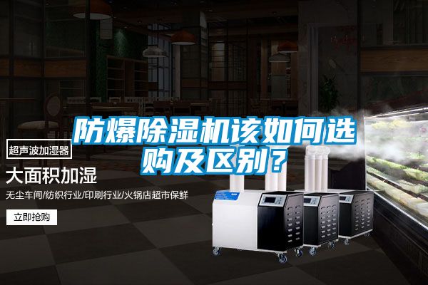 防爆除濕機(jī)該如何選購及區(qū)別？