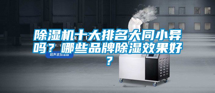 除濕機十大排名大同小異嗎？哪些品牌除濕效果好？