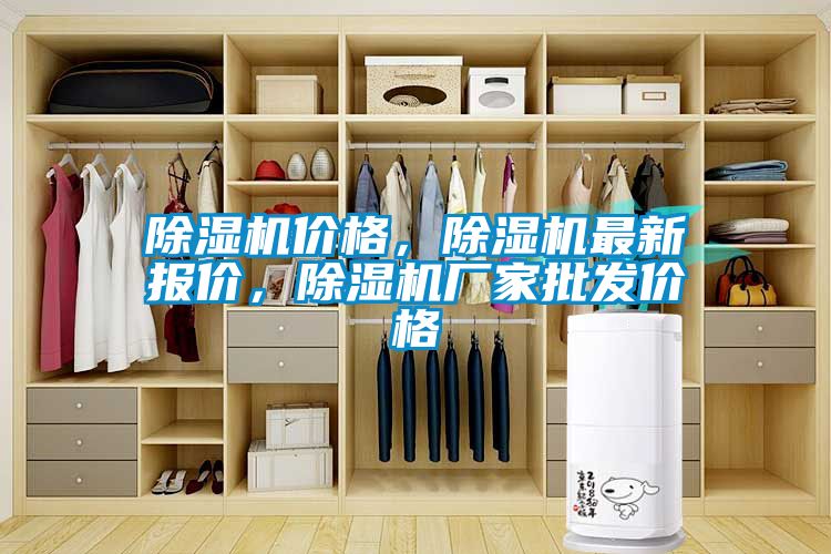 除濕機價格，除濕機最新報價，除濕機廠家批發價格