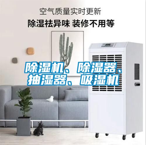 除濕機、除濕器、抽濕器、吸濕機