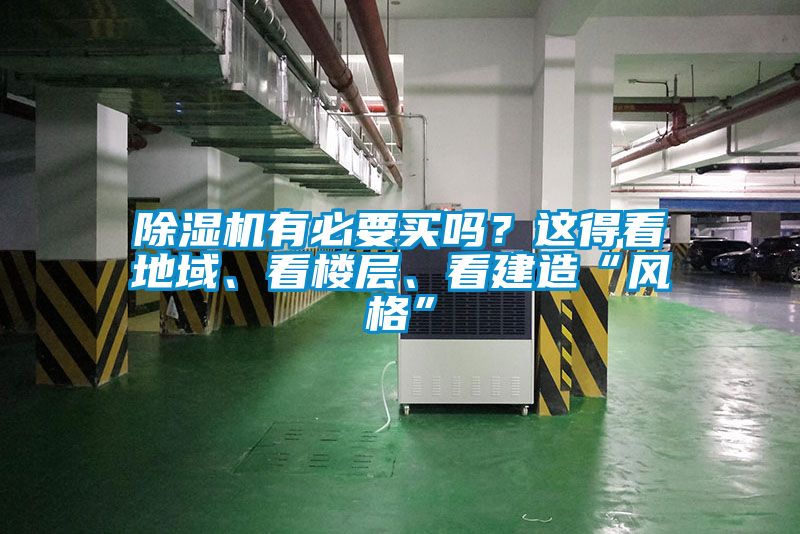 除濕機(jī)有必要買嗎？這得看地域、看樓層、看建造“風(fēng)格”