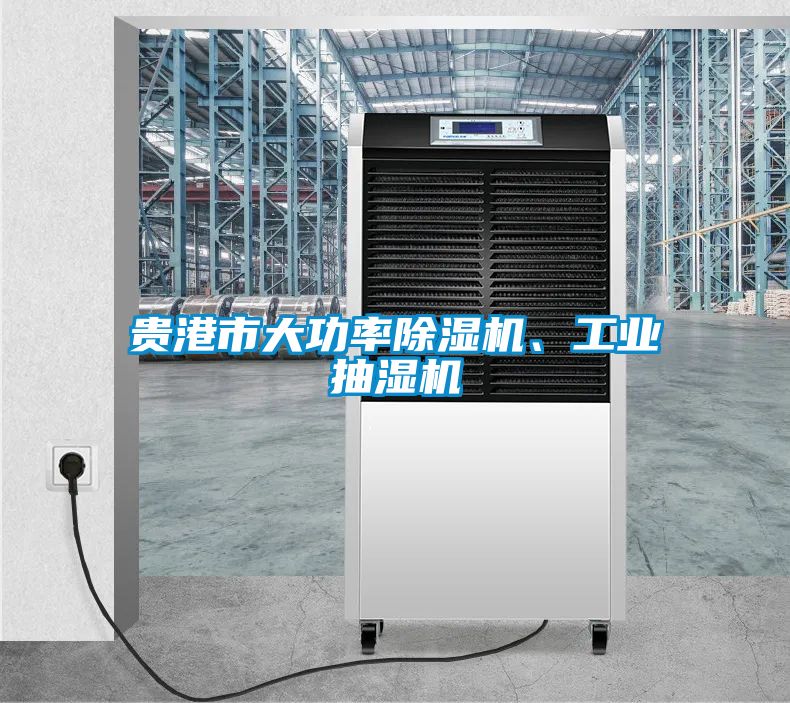 貴港市大功率除濕機(jī)、工業(yè)抽濕機(jī)