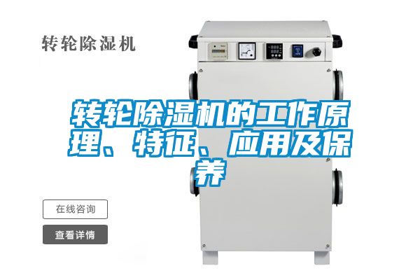 轉(zhuǎn)輪除濕機(jī)的工作原理、特征、應(yīng)用及保養(yǎng)