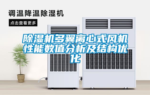 除濕機多翼離心式風機性能數(shù)值分析及結構優(yōu)化