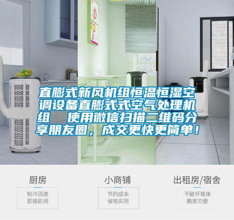 直膨式新風(fēng)機(jī)組恒溫恒濕空調(diào)設(shè)備直膨式式空氣處理機(jī)組  使用微信掃描二維碼分享朋友圈，成交更快更簡(jiǎn)單！
