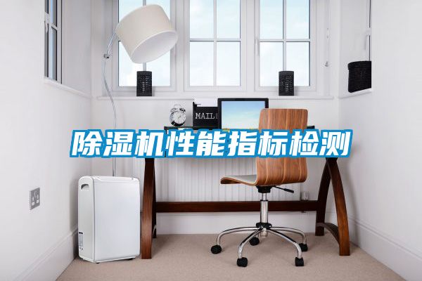 除濕機性能指標(biāo)檢測