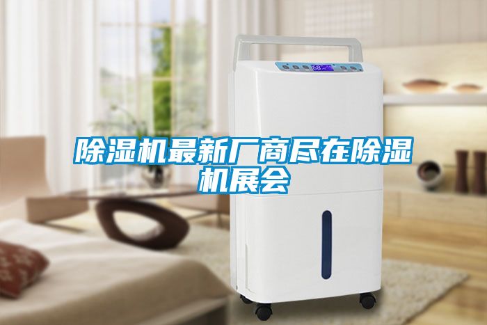 除濕機(jī)最新廠商盡在除濕機(jī)展會