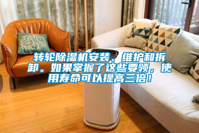 轉(zhuǎn)輪除濕機(jī)安裝、維護(hù)和拆卸。如果掌握了這些要領(lǐng)，使用壽命可以提高三倍！