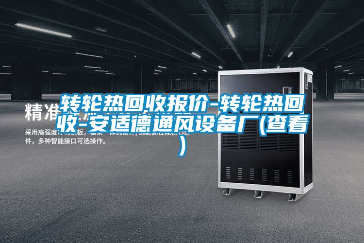 轉(zhuǎn)輪熱回收?qǐng)?bào)價(jià)-轉(zhuǎn)輪熱回收-安適德通風(fēng)設(shè)備廠(查看)