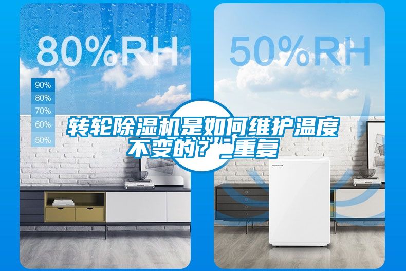 轉(zhuǎn)輪除濕機(jī)是如何維護(hù)溫度不變的？_重復(fù)