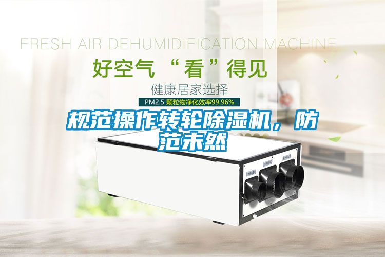 規范操作轉輪除濕機，防范未然