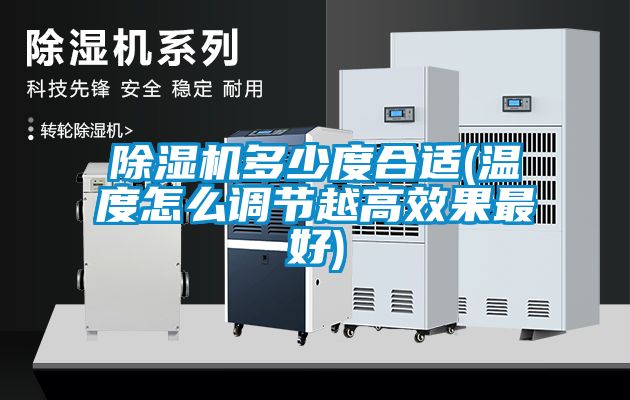 除濕機多少度合適(溫度怎么調節(jié)越高效果最好)