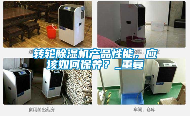 轉輪除濕機產品性能，應該如何保養？_重復