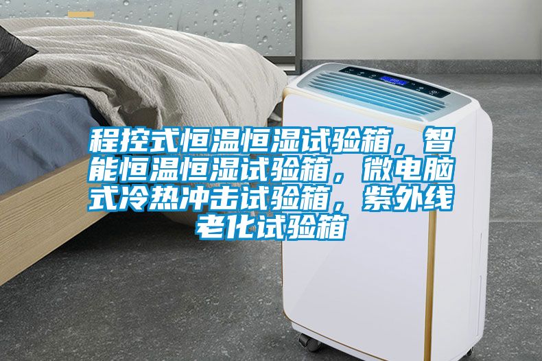 程控式恒溫恒濕試驗箱，智能恒溫恒濕試驗箱，微電腦式冷熱沖擊試驗箱，紫外線老化試驗箱