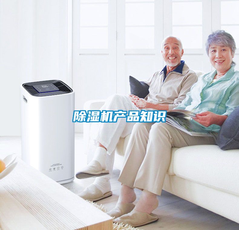 除濕機產(chǎn)品知識