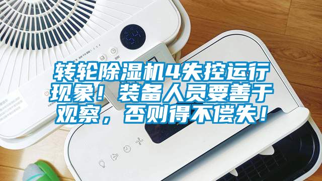 轉輪除濕機4失控運行現象！裝備人員要善于觀察，否則得不償失！