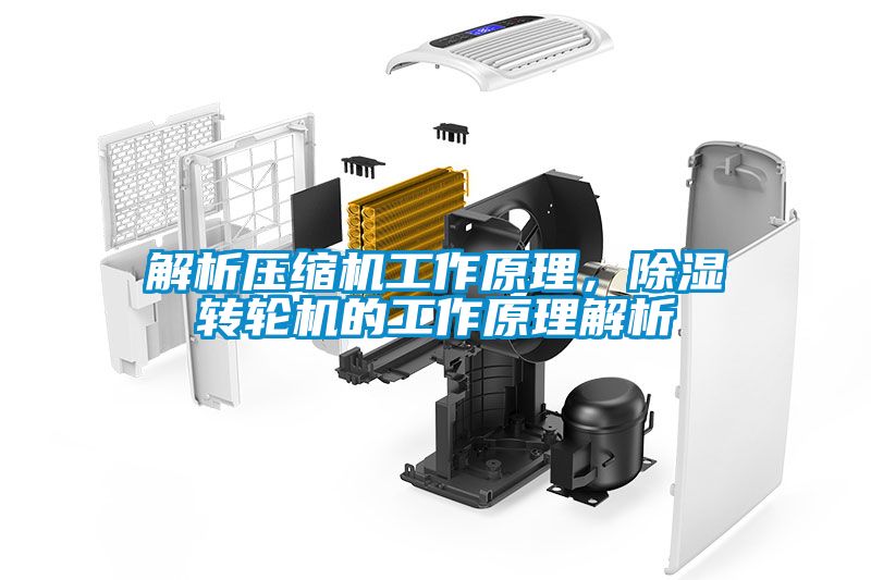 解析壓縮機工作原理，除濕轉輪機的工作原理解析