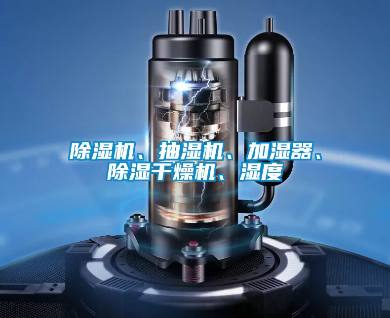 除濕機、抽濕機、加濕器、除濕干燥機、濕度