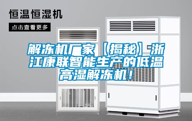 解凍機廠家【揭秘】浙江康聯智能生產的低溫高濕解凍機！