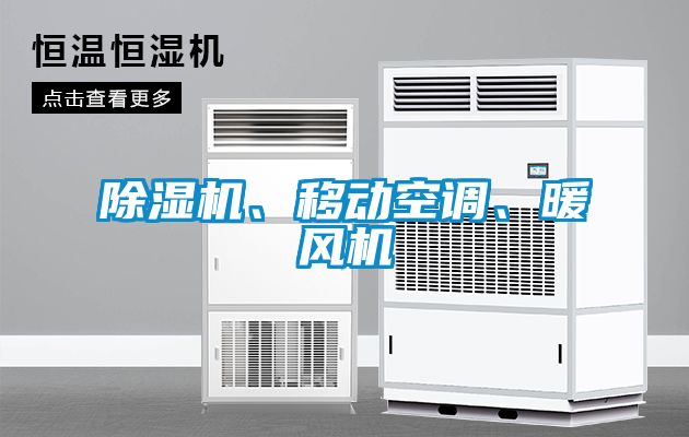除濕機、移動空調、暖風機