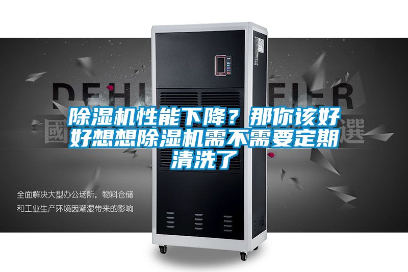 除濕機性能下降？那你該好好想想除濕機需不需要定期清洗了