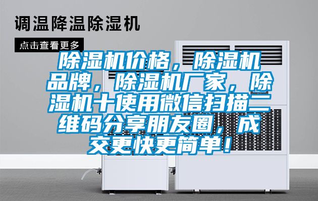 除濕機價格，除濕機品牌，除濕機廠家，除濕機十使用微信掃描二維碼分享朋友圈，成交更快更簡單！