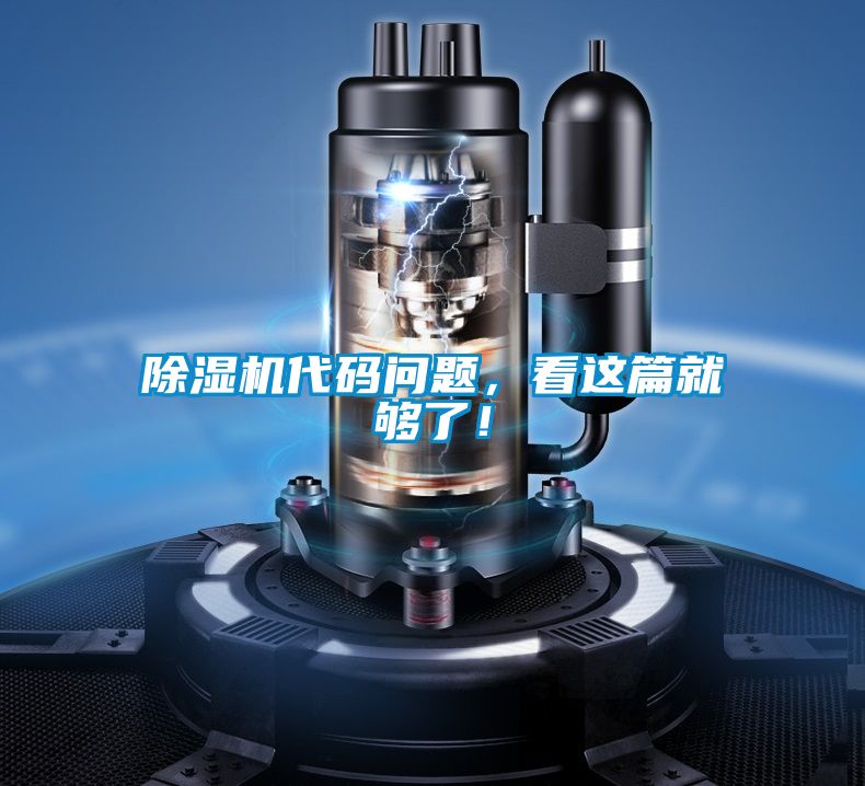 除濕機(jī)代碼問題，看這篇就夠了！