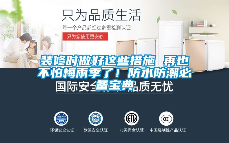 裝修時做好這些措施 再也不怕梅雨季了！防水防潮必備寶典