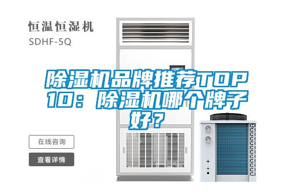 除濕機品牌推薦TOP10：除濕機哪個牌子好？