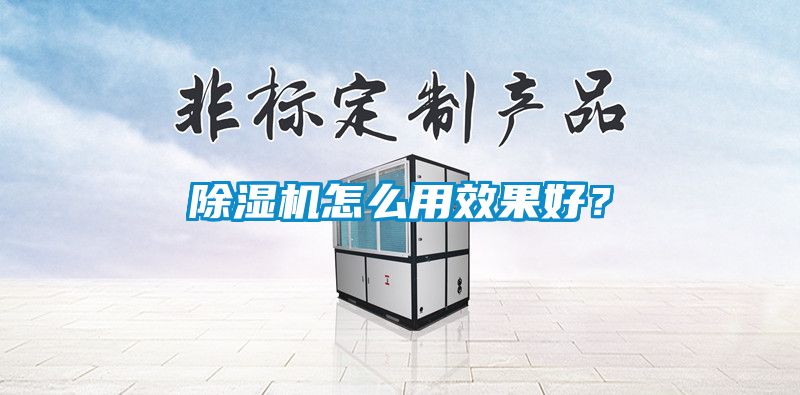 除濕機怎么用效果好？