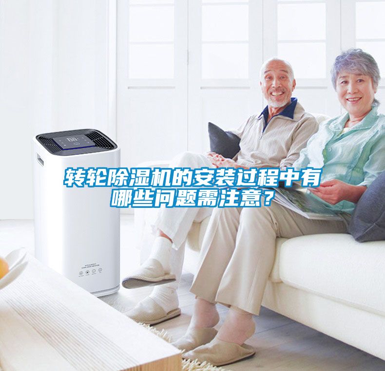 轉輪除濕機的安裝過程中有哪些問題需注意？