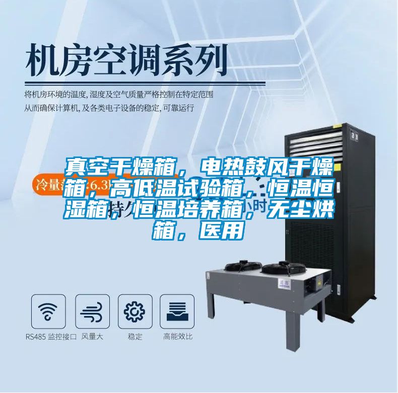 真空干燥箱，電熱鼓風(fēng)干燥箱，高低溫試驗(yàn)箱，恒溫恒濕箱，恒溫培養(yǎng)箱，無塵烘箱，醫(yī)用