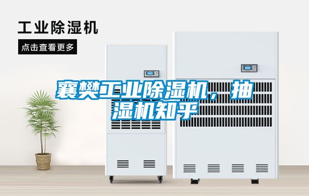 襄樊工業(yè)除濕機，抽濕機知乎