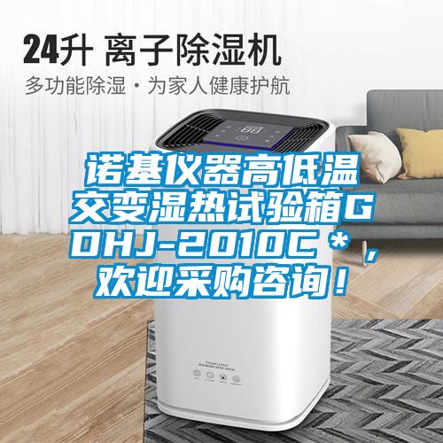 諾基儀器高低溫交變濕熱試驗(yàn)箱GDHJ-2010C＊，歡迎采購咨詢！
