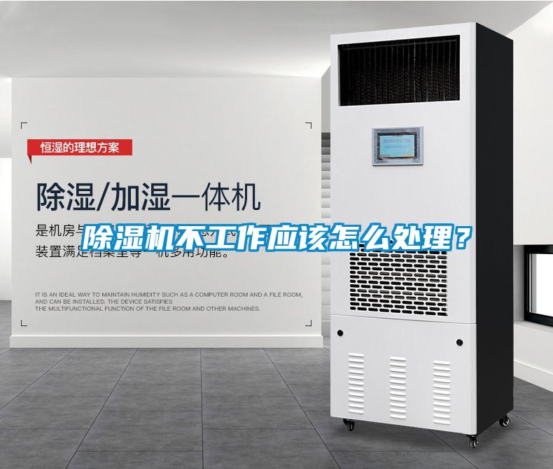 除濕機不工作應該怎么處理？