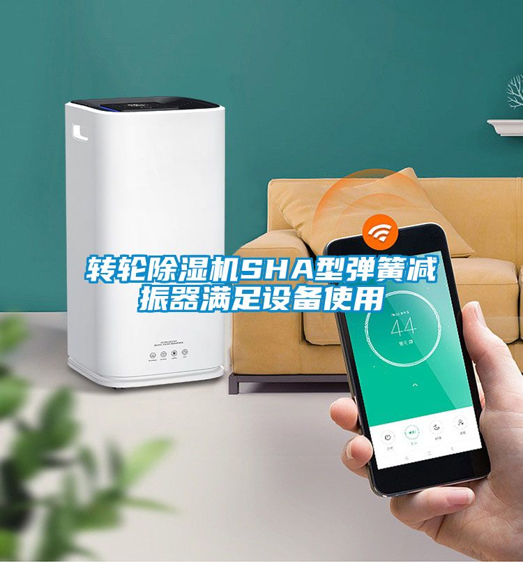 轉(zhuǎn)輪除濕機SHA型彈簧減振器滿足設(shè)備使用