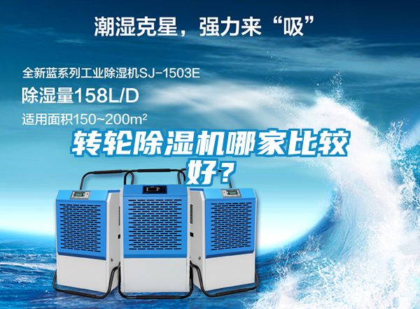 轉(zhuǎn)輪除濕機(jī)哪家比較好？