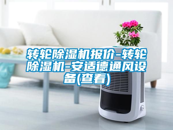轉(zhuǎn)輪除濕機(jī)報價-轉(zhuǎn)輪除濕機(jī)-安適德通風(fēng)設(shè)備(查看)