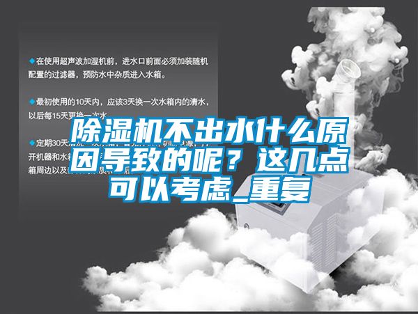 除濕機不出水什么原因導致的呢？這幾點可以考慮_重復