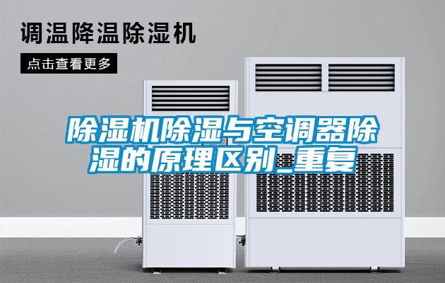 除濕機除濕與空調(diào)器除濕的原理區(qū)別_重復