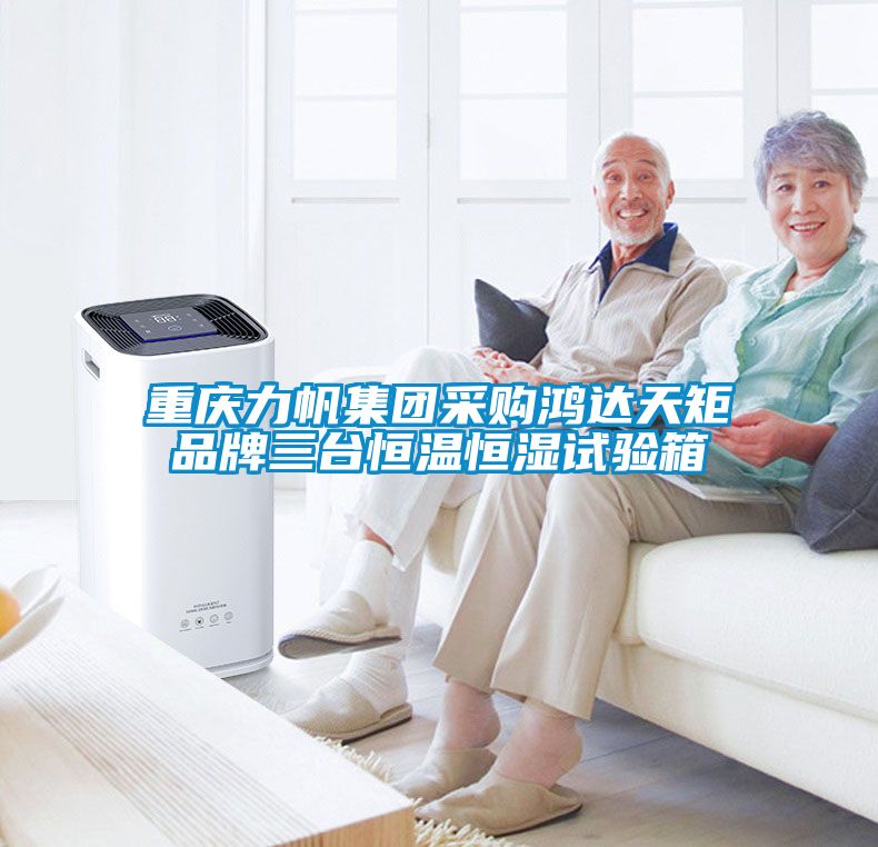 重慶力帆集團(tuán)采購鴻達(dá)天矩品牌三臺恒溫恒濕試驗箱