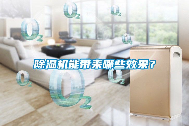 除濕機能帶來哪些效果？