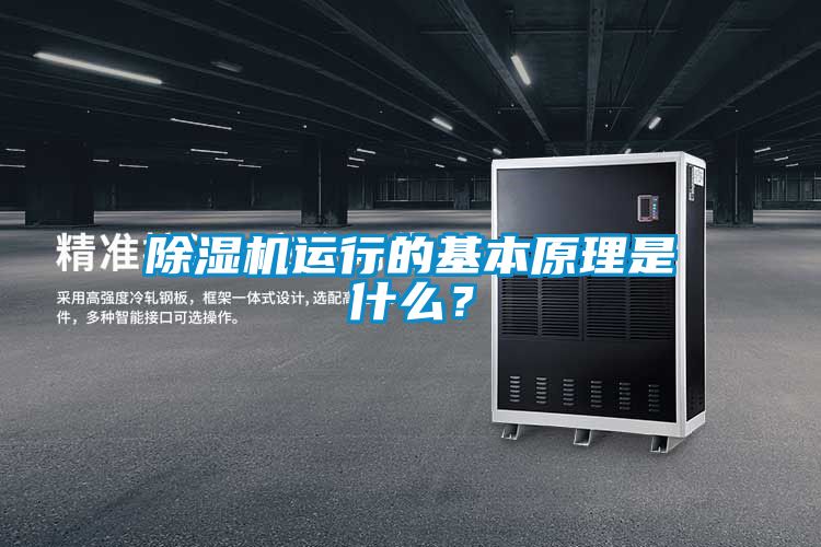 除濕機運行的基本原理是什么？