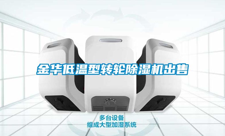 金華低溫型轉(zhuǎn)輪除濕機出售