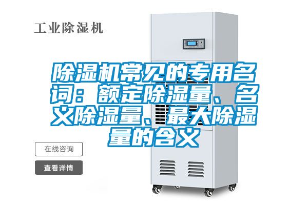 除濕機常見的專用名詞：額定除濕量、名義除濕量、最大除濕量的含義