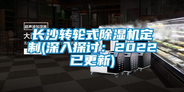 長沙轉(zhuǎn)輪式除濕機(jī)定制(深入探討：2022已更新)