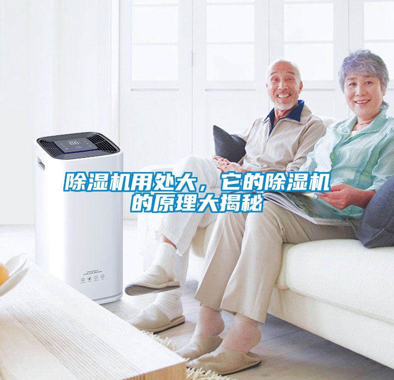 除濕機用處大，它的除濕機的原理大揭秘