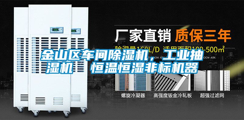 金山區(qū)車間除濕機，工業(yè)抽濕機  恒溫恒濕非標機器
