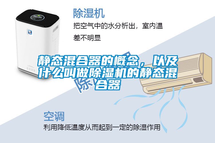 靜態混合器的概念，以及什么叫做除濕機的靜態混合器