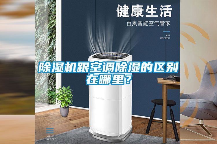 除濕機跟空調除濕的區別在哪里？